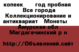 10 копеек 1932 год пробная - Все города Коллекционирование и антиквариат » Монеты   . Амурская обл.,Магдагачинский р-н